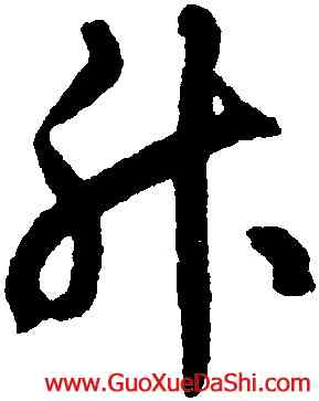 升,揭傒斯,書法字典